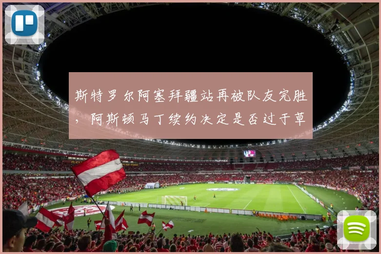 斯特罗尔阿塞拜疆站再被队友完胜,阿斯顿马丁续约决定是否过于草率?