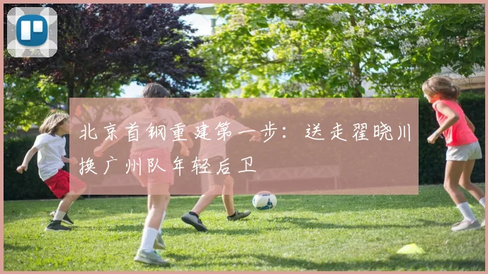 北京首钢重建第一步:送走翟晓川换广州队年轻后卫